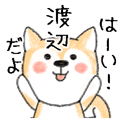 Name Series/dog: Sticker for Watanabe