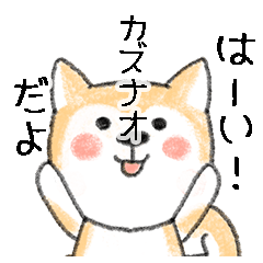 Name Series/dog: Sticker for Kazunao