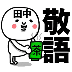 田中専用 使える敬語スタンプ Line スタンプ Line Store 田中専用 使える敬語スタンプ Line スタンプ Line Store