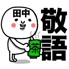 田中専用 使える敬語スタンプ Line スタンプ Line Store