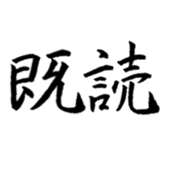 Brush kanji Chinese characters