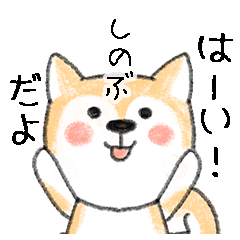 Name Series/dog: Sticker for Shinobu