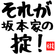 Exclusively for Sakamoto family Sticker