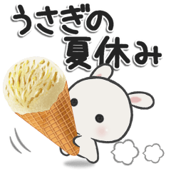 休日うさぎ***夏
