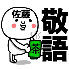 佐藤専用 使える敬語スタンプ Line スタンプ Line Store