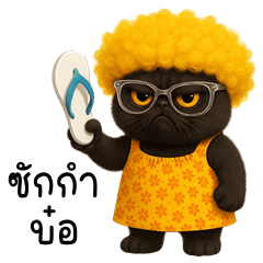 อู้กำเมือง (Ver.ฟุขุ แมวจอมกวน)