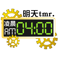 電子時計：時間の鍵6(明日)
