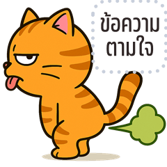 เปลี่ยนข้อความตามใจ: ส้มส้ม แมวจอมกวน