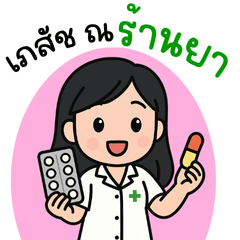 เภสัชกรหญิง ณ ร้านยา