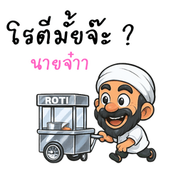 บังโรตี มาแล้วจ้านายจ๋าา!