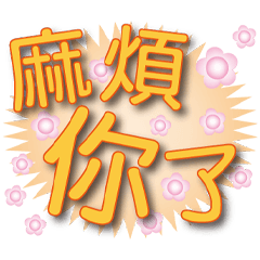家人朋友常用語☆鮮橘圓粉橙☆