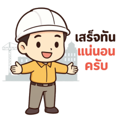 ผู้รับเหมาเวิร์คสุด ๆ