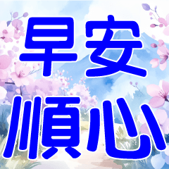 ❀早安日常用語❀