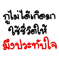 คำคมก็ดี จิกคนก็ได้