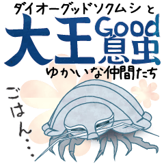 大王Good息虫とゆかいな仲間たち