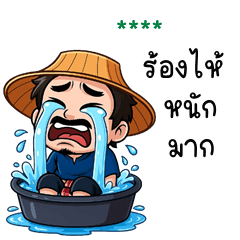 เติมชื่อเองได้: Ver.หนุ่มบ้านนา จอมกวน