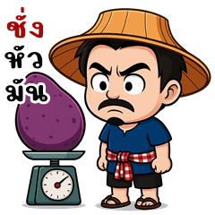 หนุ่มบ้านนา จอมกวน (บิ๊กสติกเกอร์)