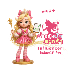 เจ้าหญิงปักตะกร้า: Influ ไลฟ์สด CF รัวๆ