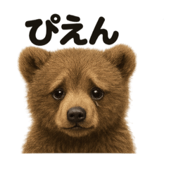 リアルなヒグマの日常感情日記ライン