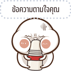 เปลี่ยนข้อความตามใจ: ตุ้ยนุ้ย จอมกวน