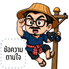 เปลี่ยนข้อความตามใจ: หนุ่มบ้านนา จอมกวน