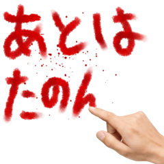 致命傷を負った何かを伝えたい人。