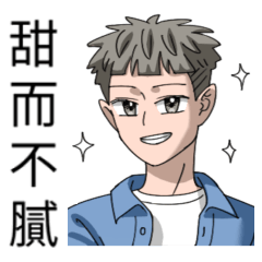 小廢倆口：甜而不膩【男生篇】