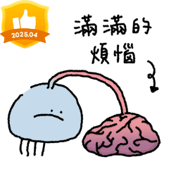 那隻水母的煩惱