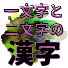 One and two character KANJI. Stylish
