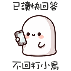>ㅅ<可愛鬼已讀快回