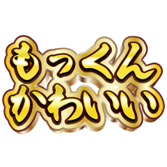 もっくん大好き❤️【豪華DXスタンプ】