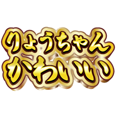 りょうちゃん大好き❤️【豪華DXスタンプ】