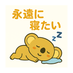 頑張れない日のコアラたち - LINE スタンプ | LINE STORE