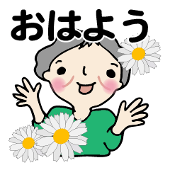 笑顔シニアの♡朝あいさつはスタンプで