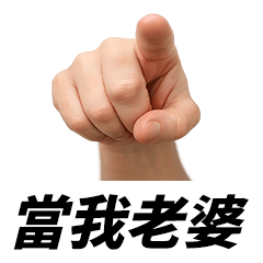Miss A:就是你