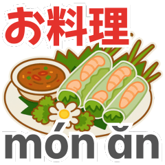 ベトナム語＋日本語：ベトナムの食べ物