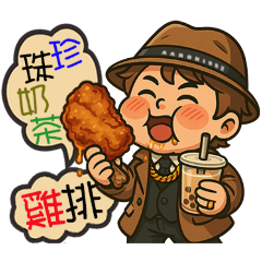 人生就是愛拉嘞