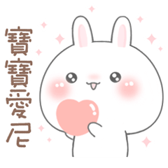 兔小萌♡給親愛的寶寶♡