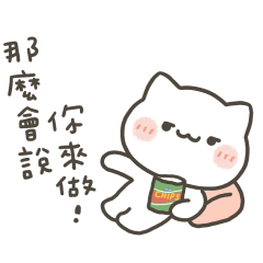 小喵咪讓給你做