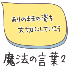 魔法の言葉2 心が軽くなる 心のスタンプ