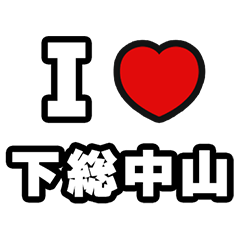 For Shimousa-Nakayama Lovers