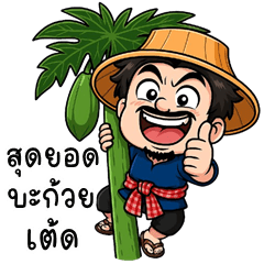อู้กำเมือง (Ver.หนุ่มบ้านนา จอมกวน)
