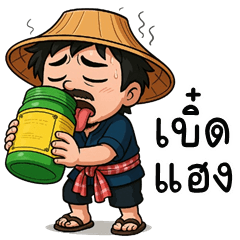 เว้าอีสาน (Ver.หนุ่มบ้านนา จอมกวน)