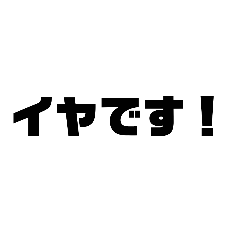 ハッキリ拒否・拒絶したい時用