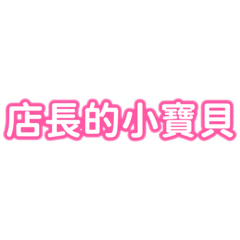 零售業日常用語3-店長來了