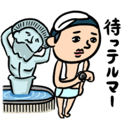 銭湯男子 ダジャレ