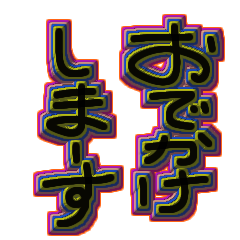 お出かけしまーす