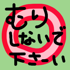 無理しないで、休んでねー