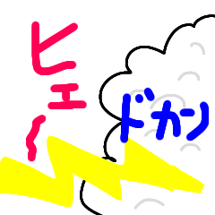 雷、来たー