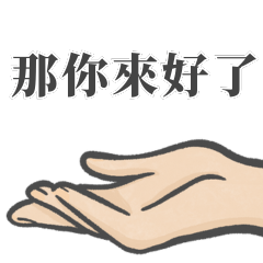 真心話手天使